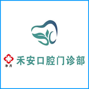 屏东县|净月禾安口腔门诊