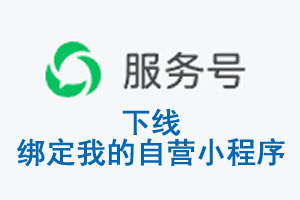 屏东县|公众平台于2026 年 6 月 15 日下线-绑定我的自营小程序