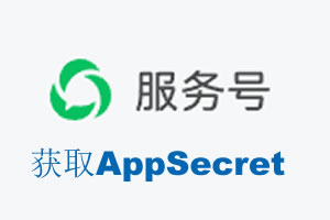 屏东县|如何获取微信服务号AppSecret公众号AppSecret